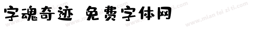 字魂奇迹字体转换