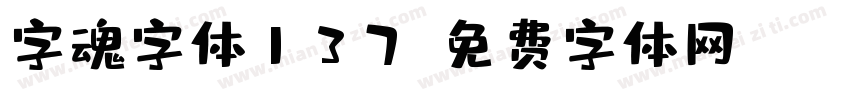 字魂字体137字体转换