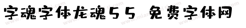字魂字体龙魂55字体转换