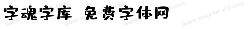 字魂字库字体转换