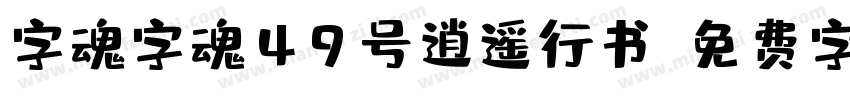 字魂字魂49号逍遥行书字体转换