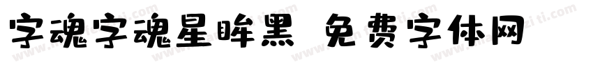 字魂字魂星眸黑字体转换
