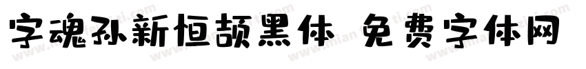 字魂孙新恒颉黑体字体转换
