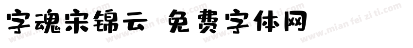 字魂宋锦云字体转换