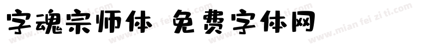 字魂宗师体字体转换