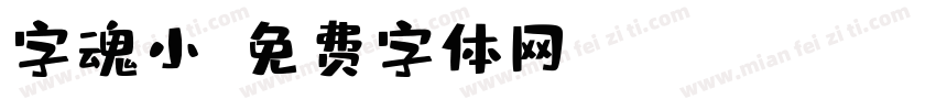 字魂小字体转换