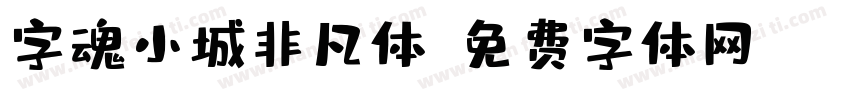 字魂小城非凡体字体转换