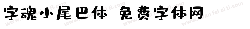 字魂小尾巴体字体转换