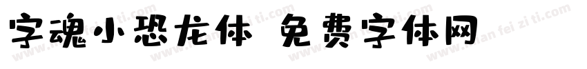 字魂小恐龙体字体转换