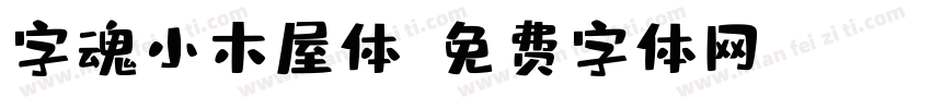 字魂小木屋体字体转换