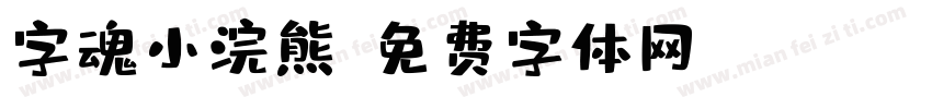 字魂小浣熊字体转换