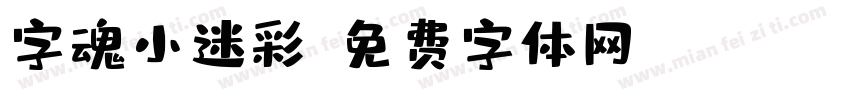 字魂小迷彩字体转换