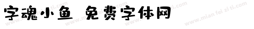 字魂小鱼字体转换