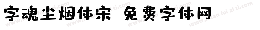 字魂尘烟体宋字体转换