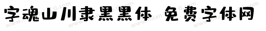 字魂山川隶黑黑体字体转换