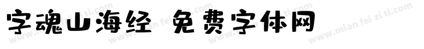 字魂山海经字体转换