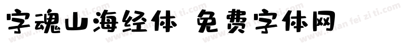 字魂山海经体字体转换