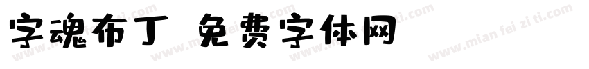 字魂布丁字体转换