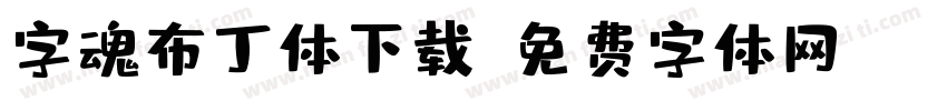 字魂布丁体下载字体转换