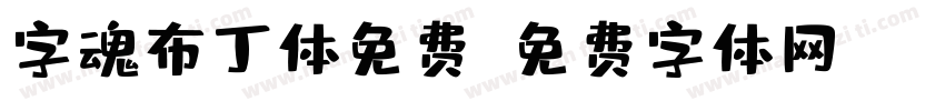 字魂布丁体免费字体转换