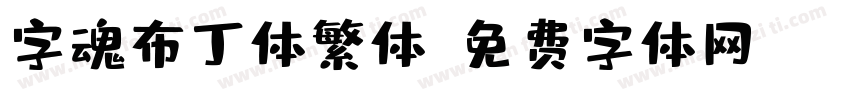 字魂布丁体繁体字体转换