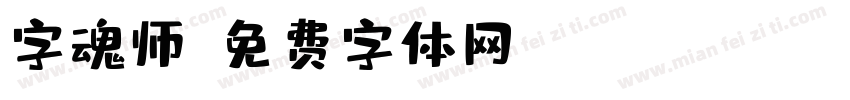 字魂师字体转换