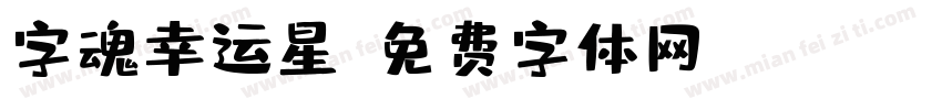 字魂幸运星字体转换