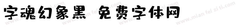 字魂幻象黑字体转换