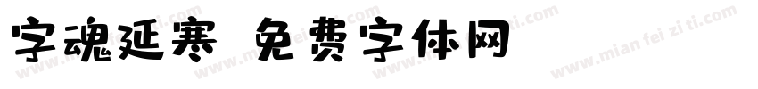 字魂延寒字体转换