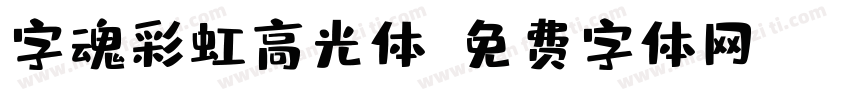 字魂彩虹高光体字体转换
