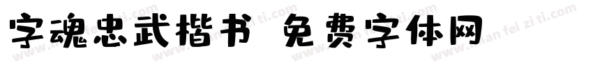 字魂忠武楷书字体转换