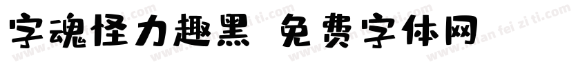 字魂怪力趣黑字体转换