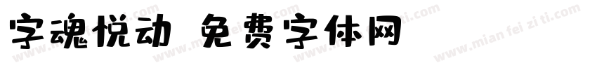 字魂悦动字体转换