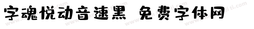 字魂悦动音速黑字体转换