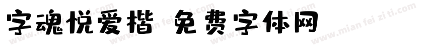 字魂悦爱楷字体转换