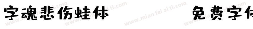 字魂悲伤蛙体-Regular字体转换