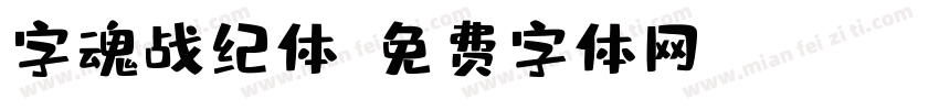 字魂战纪体字体转换
