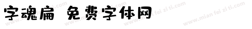 字魂扁字体转换