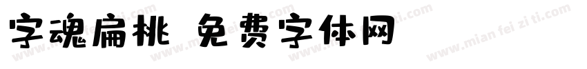 字魂扁桃字体转换