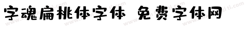 字魂扁桃体字体字体转换