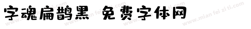 字魂扁鹊黑字体转换