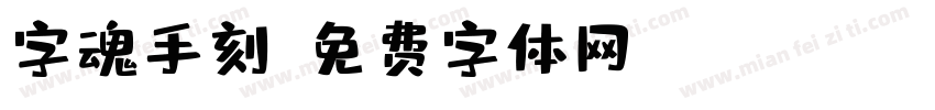 字魂手刻字体转换