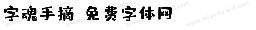 字魂手摘字体转换