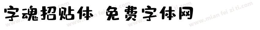 字魂招贴体字体转换