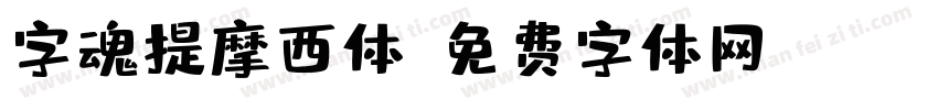 字魂提摩西体字体转换