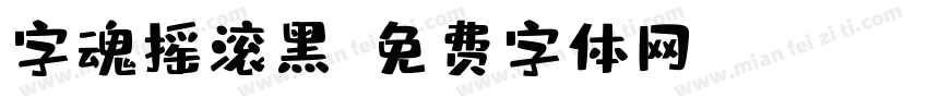 字魂摇滚黑字体转换