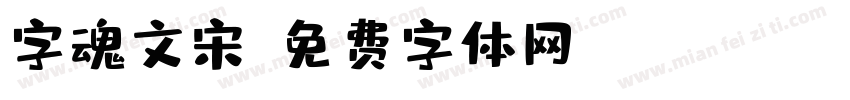 字魂文宋字体转换