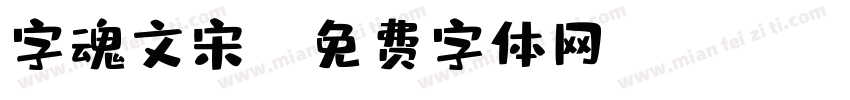 字魂文宋i字体转换