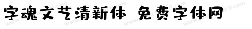 字魂文艺清新体字体转换