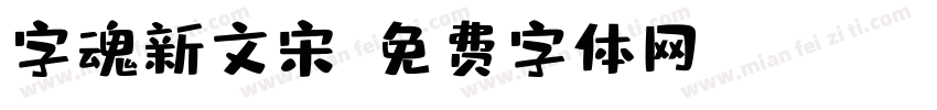 字魂新文宋字体转换